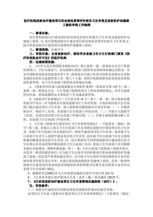 医疗机构放射诊疗建设项目职业病危害预评价报告卫生审查及放射防护设施竣工验收审批工作细则