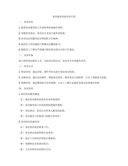 客房服务岗前培训计划
