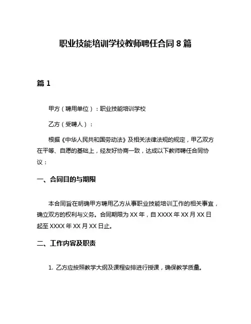 职业技能培训学校教师聘任合同8篇