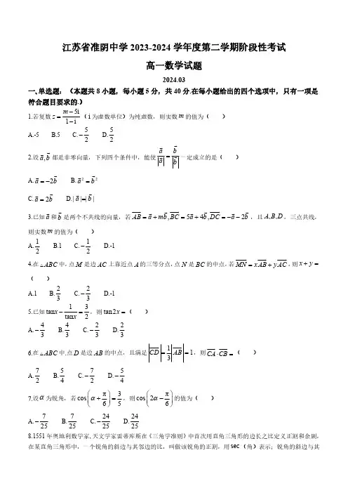 高一数学试题-江苏省淮阴中学2023-2024学年高一下学期3月数学试题 原卷版