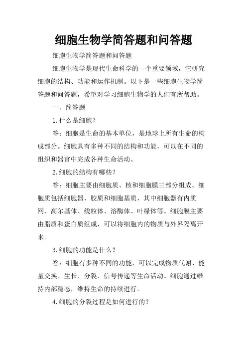 细胞生物学简答题和问答题