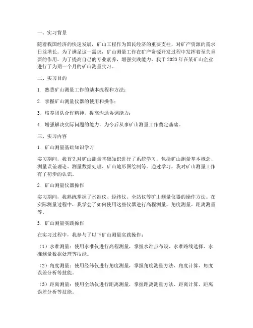 矿山测量实习报告