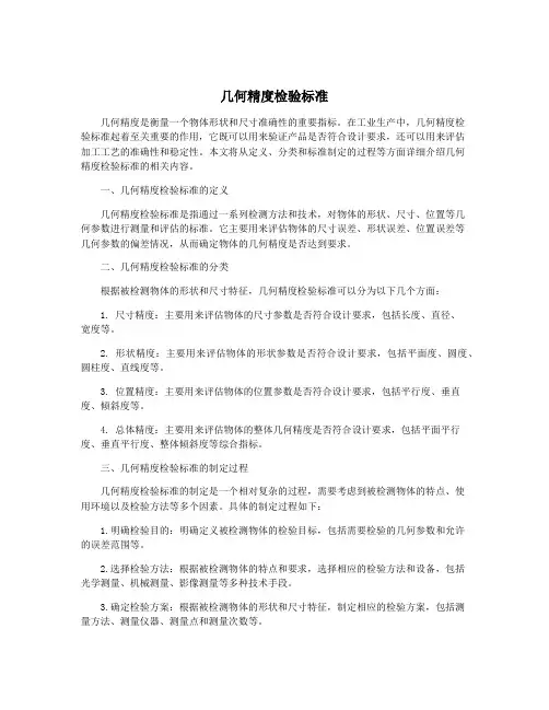 几何精度检验标准