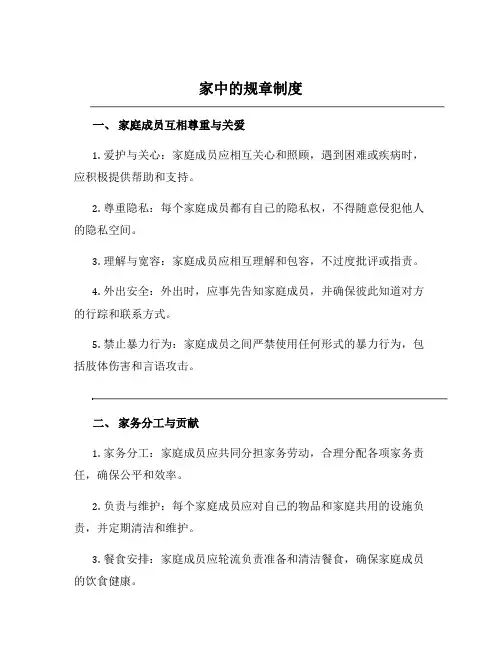 家中的规章制度
