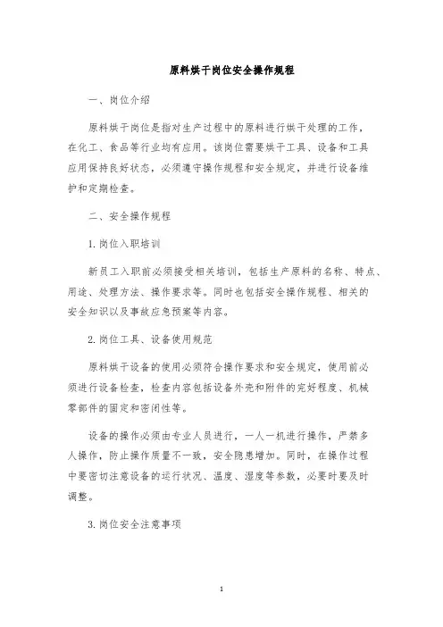 原料烘干岗位安全操作规程