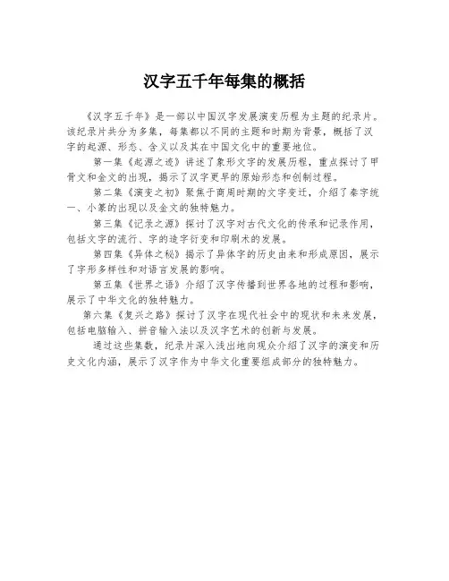 汉字五千年每集的概括