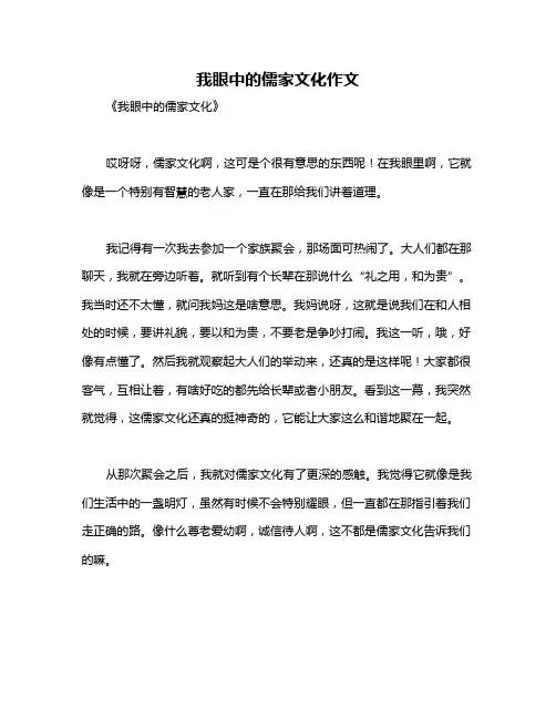 我眼中的儒家文化作文