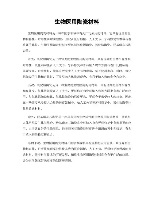 生物医用陶瓷材料