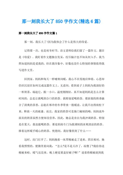 那一刻我长大了850字作文(精选6篇)
