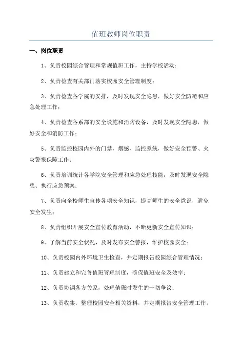 值班教师岗位职责