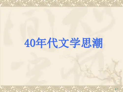15四十年代文学思潮