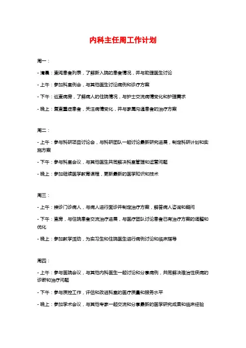 内科主任周工作计划