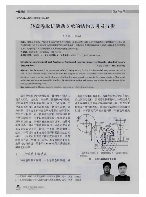 转盘卷取机活动支承的结构改进及分析