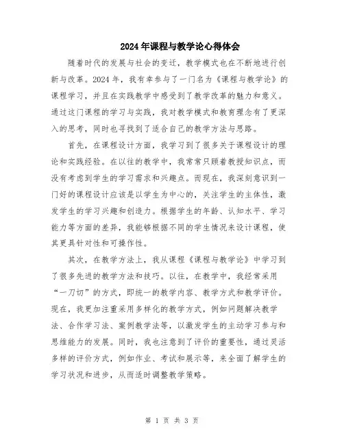 2024年课程与教学论心得体会