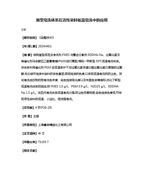新型皂洗体系在活性染料低温皂洗中的应用