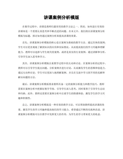 讲课案例分析模版
