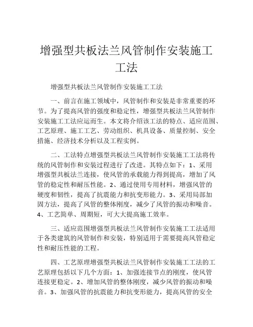 增强型共板法兰风管制作安装施工工法(2)