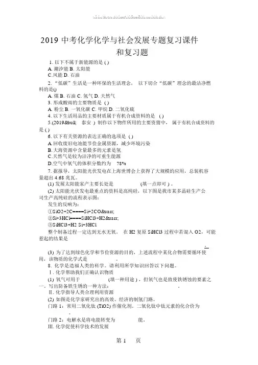 中考化学化学与社会发展专题复习课件和复习题