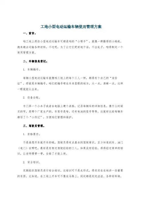 工地小型电动运输车辆使用管理方案