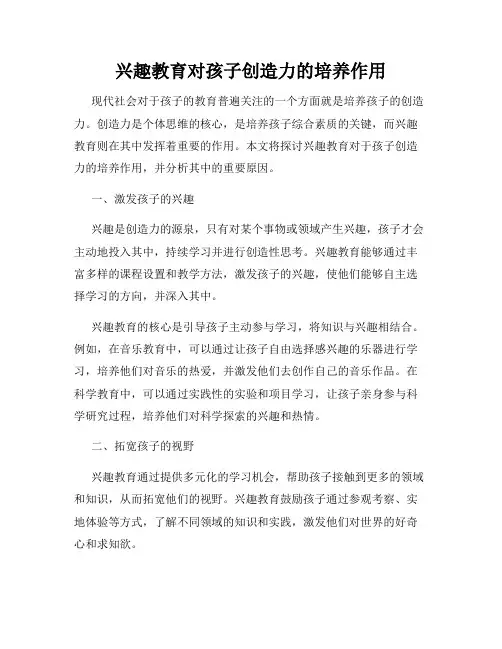 兴趣教育对孩子创造力的培养作用