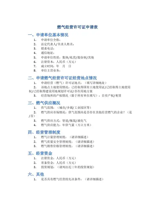 燃气经营许可证申请表