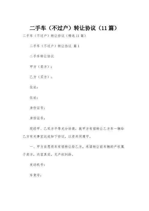二手车(不过户)转让协议(11篇)