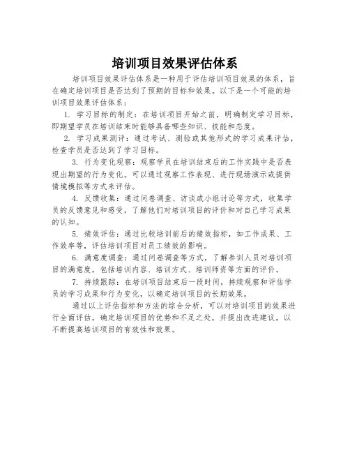 培训项目效果评估体系