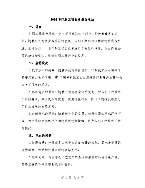2024年印刷工程改善报告总结(3篇)