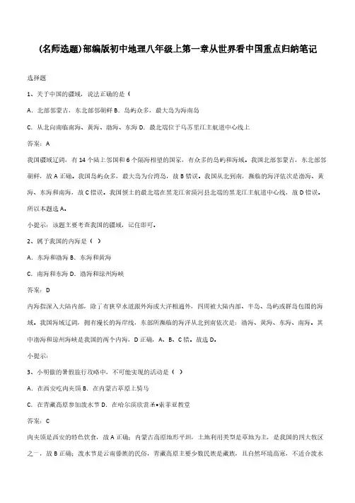 部编版初中地理八年级上第一章从世界看中国重点归纳笔记
