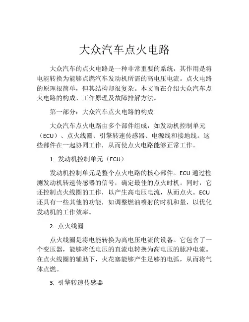大众汽车点火电路