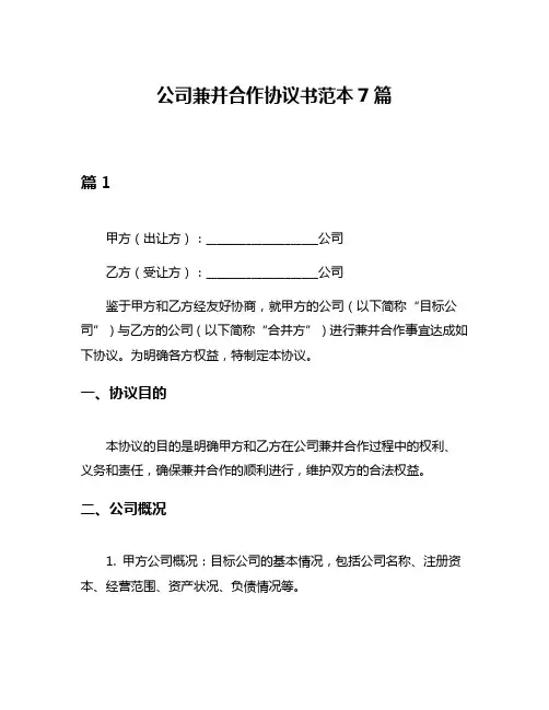 公司兼并合作协议书范本7篇