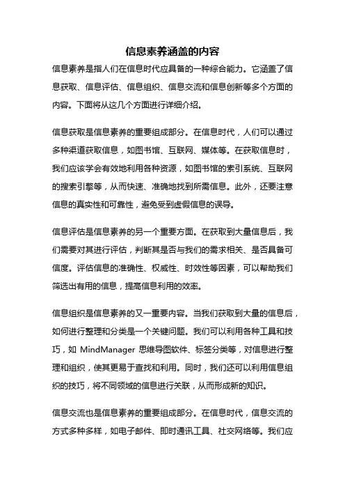 信息素养涵盖的内容