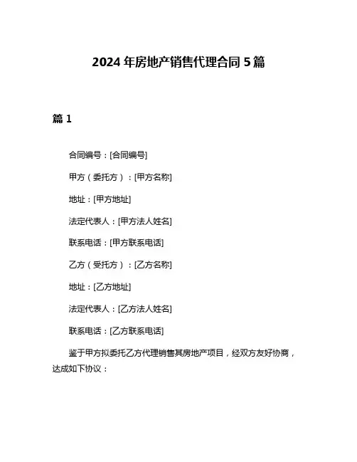 2024年房地产销售代理合同5篇