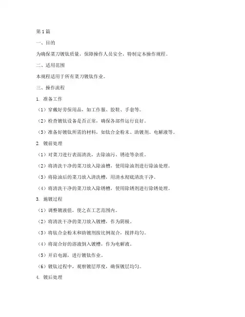 菜刀镀钛操作规程(3篇)