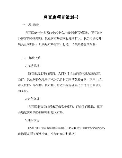 臭豆腐项目策划书