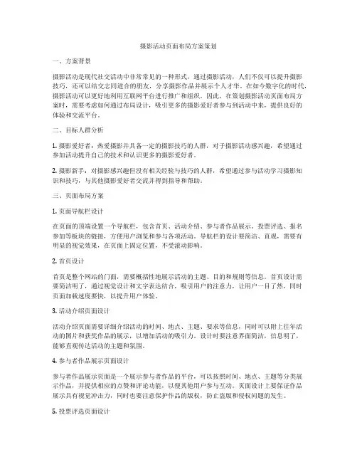 摄影活动页面布局方案策划
