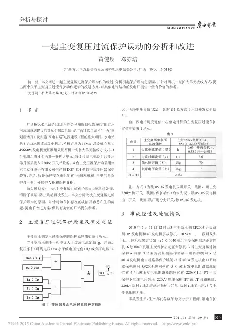 一起主变复压过流保护误动的分析和改进_黄健明