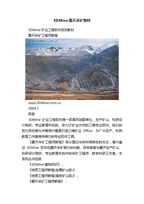 3DMine露天采矿教材