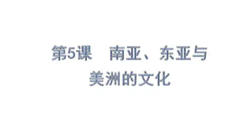 第5课 南亚、东亚与美洲的文化 课件-高二下学期历史统编版(2019)选择性必修三