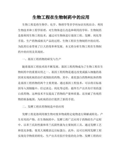 生物工程在生物制药中的应用