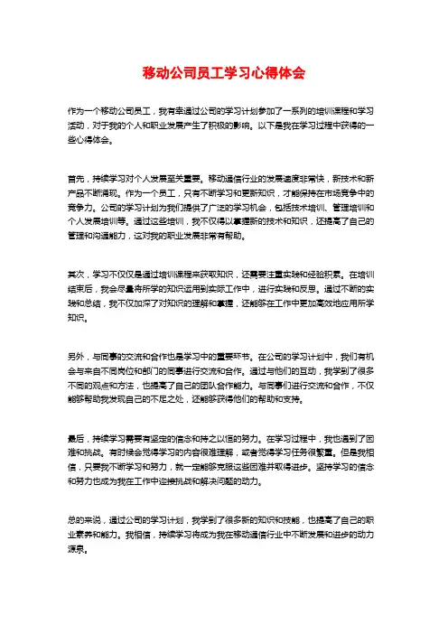移动公司员工学习心得体会