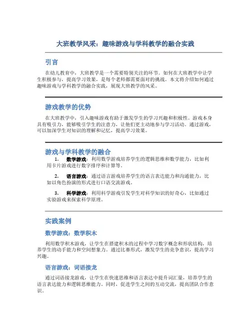 大班教学风采：趣味游戏与学科教学的融合实践