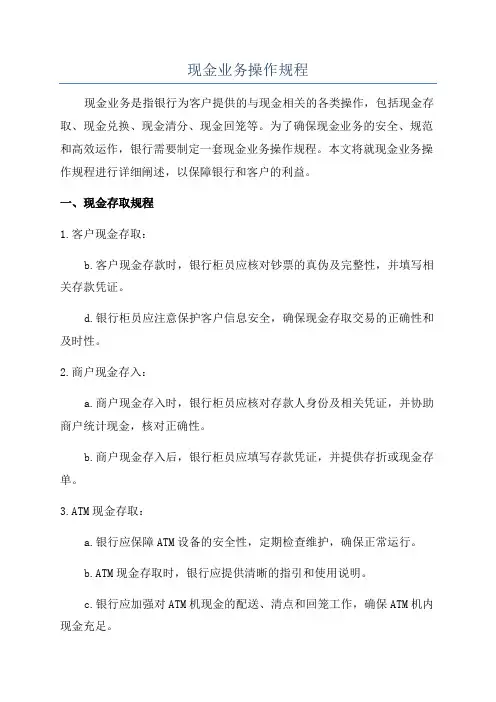 现金业务操作规程