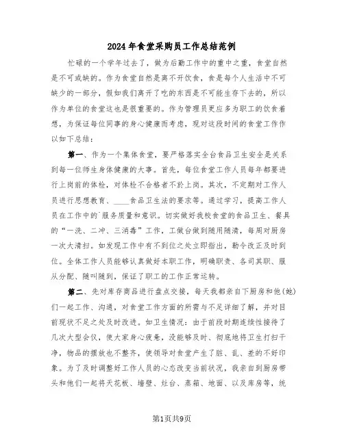 2024年食堂采购员工作总结范例(4篇)