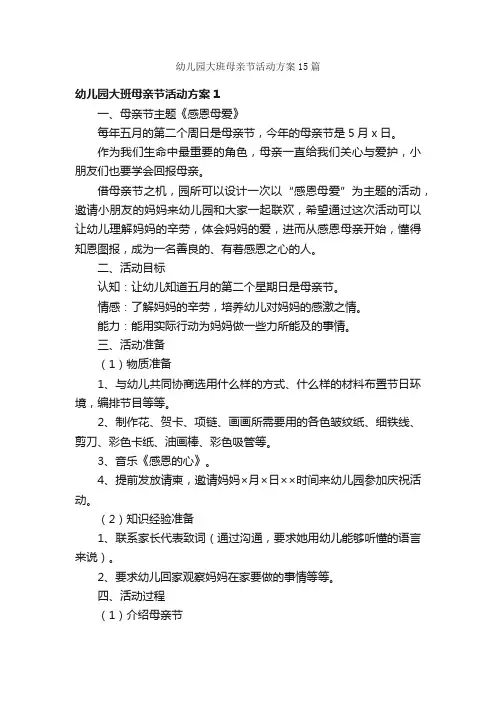 幼儿园大班母亲节活动方案15篇