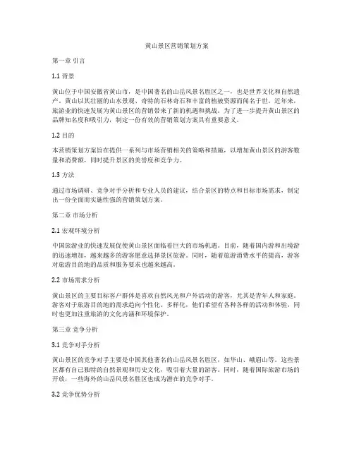 黄山景区营销策划方案