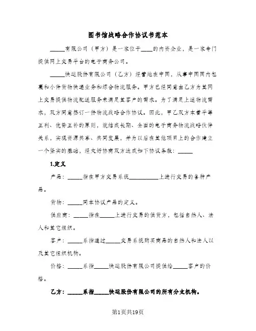 2023年图书馆战略合作协议书范本(六篇)