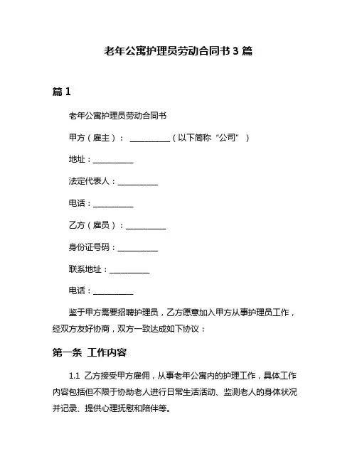 老年公寓护理员劳动合同书3篇