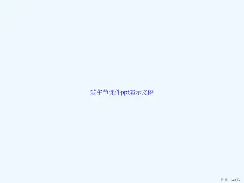 端午节课件ppt演示文稿