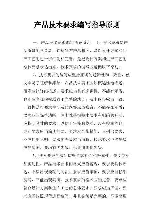 产品技术要求编写指导原则